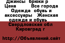 Джинсы, брюки р 27 › Цена ­ 300 - Все города Одежда, обувь и аксессуары » Женская одежда и обувь   . Свердловская обл.,Кировград г.